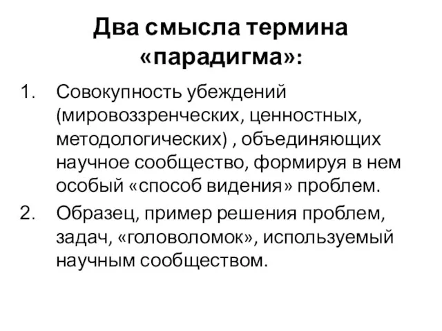 Два смысла термина «парадигма»: Совокупность убеждений (мировоззренческих, ценностных, методологических) , объединяющих