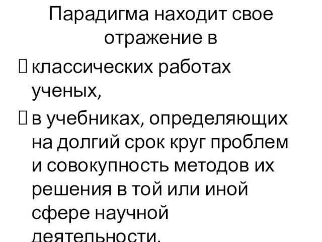 Парадигма находит свое отражение в классических работах ученых, в учебниках, определяющих