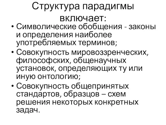 Структура парадигмы включает: Символические обобщения - законы и определения наиболее употребляемых