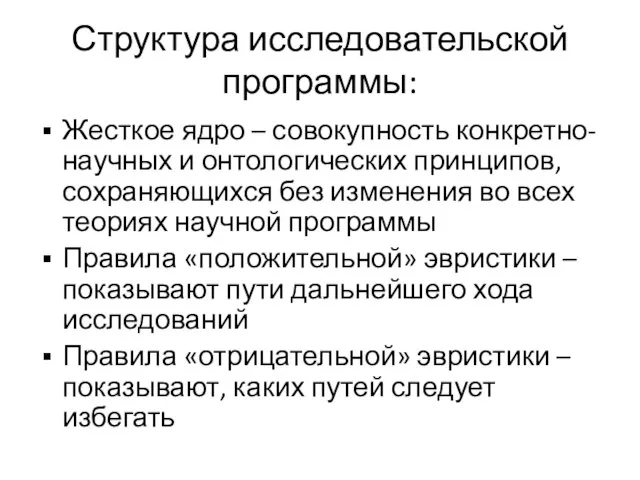 Структура исследовательской программы: Жесткое ядро – совокупность конкретно-научных и онтологических принципов,