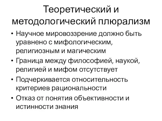 Теоретический и методологический плюрализм Научное мировоззрение должно быть уравнено с мифологическим,