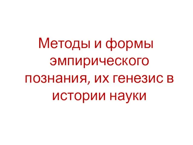 Методы и формы эмпирического познания, их генезис в истории науки