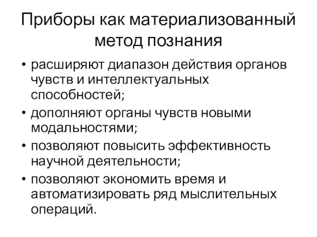 Приборы как материализованный метод познания расширяют диапазон действия органов чувств и