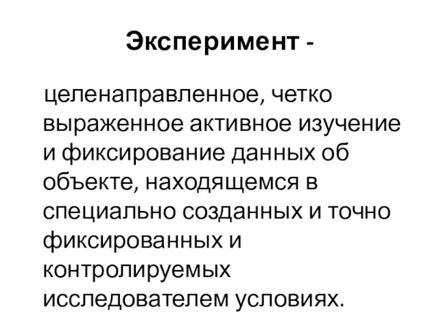 Эксперимент - целенаправленное, четко выраженное активное изучение и фиксирование данных об