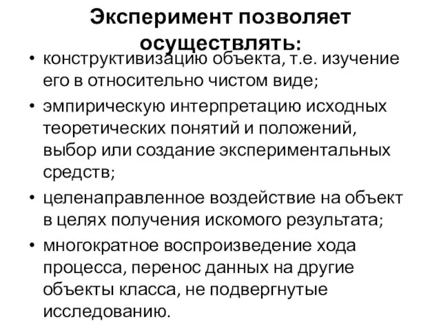 Эксперимент позволяет осуществлять: конструктивизацию объекта, т.е. изучение его в относительно чистом