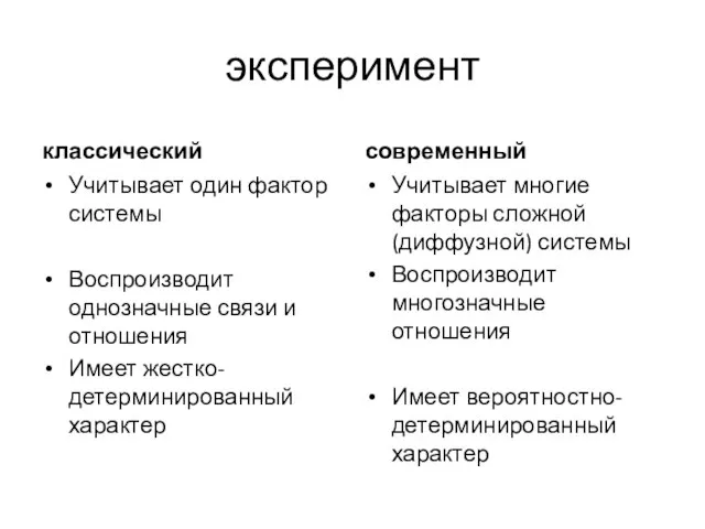 эксперимент классический Учитывает один фактор системы Воспроизводит однозначные связи и отношения