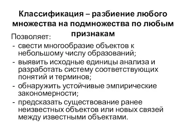 Классификация – разбиение любого множества на подмножества по любым признакам Позволяет: