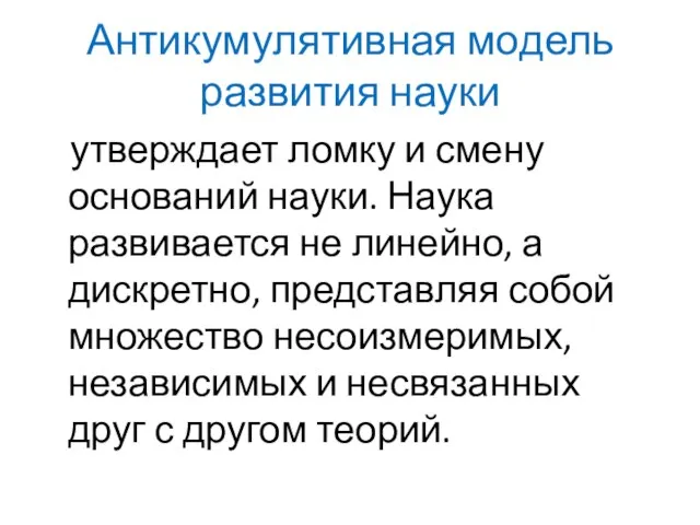 Антикумулятивная модель развития науки утверждает ломку и смену оснований науки. Наука