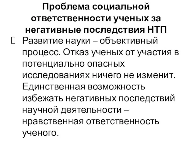 Проблема социальной ответственности ученых за негативные последствия НТП Развитие науки –