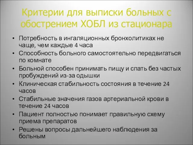 Критерии для выписки больных с обострением ХОБЛ из стационара Потребность в