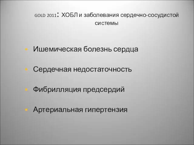 GOLD 2011: ХОБЛ и заболевания сердечно-сосудистой системы Ишемическая болезнь сердца Сердечная недостаточность Фибрилляция предсердий Артериальная гипертензия