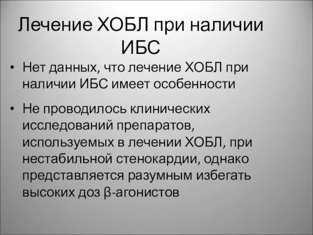 Лечение ХОБЛ при наличии ИБС Нет данных, что лечение ХОБЛ при