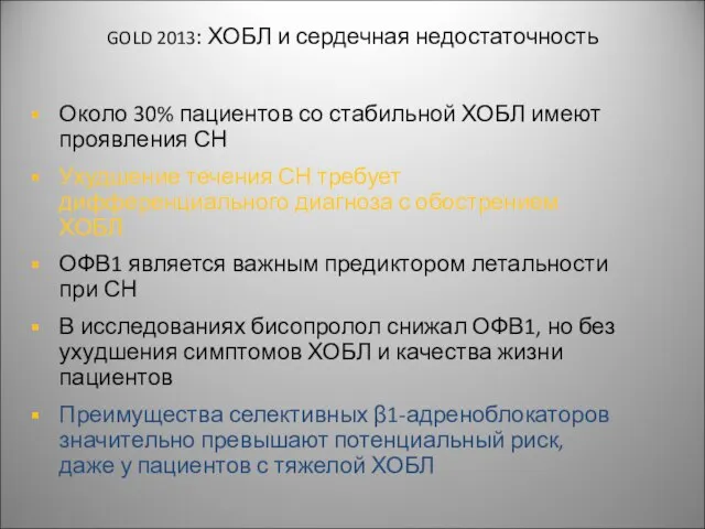 GOLD 2013: ХОБЛ и сердечная недостаточность Около 30% пациентов со стабильной