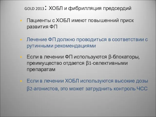 GOLD 2013: ХОБЛ и фибрилляция предсердий Пациенты с ХОБЛ имеют повышенний