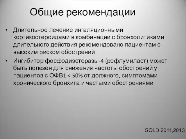 Общие рекомендации Длительное лечение ингаляционными кортикостероидами в комбинации с бронхолитиками длительного