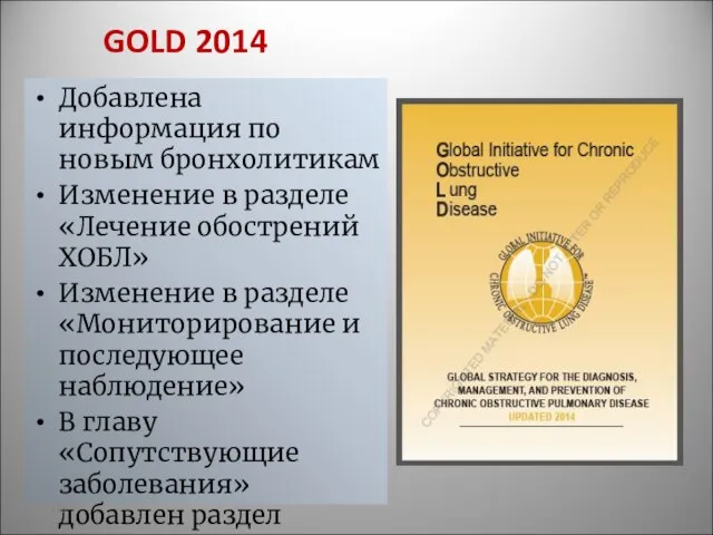 Добавлена информация по новым бронхолитикам Изменение в разделе «Лечение обострений ХОБЛ»