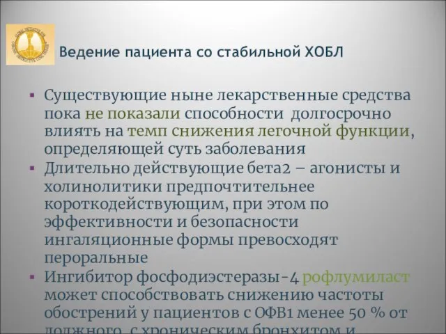 Существующие ныне лекарственные средства пока не показали способности долгосрочно влиять на