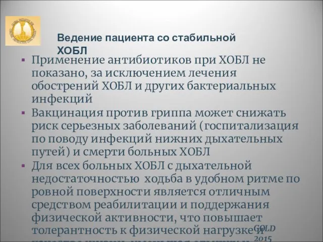 Применение антибиотиков при ХОБЛ не показано, за исключением лечения обострений ХОБЛ