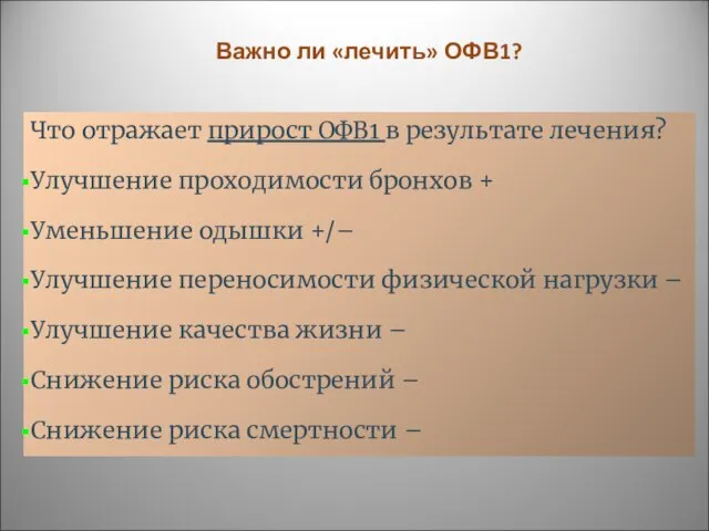 Важно ли «лечить» ОФВ1? Что отражает прирост ОФВ1 в результате лечения?