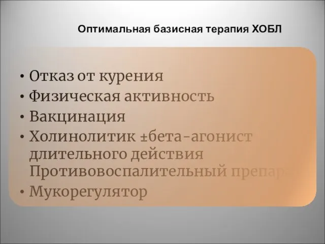 Оптимальная базисная терапия ХОБЛ Отказ от курения Физическая активность Вакцинация Холинолитик