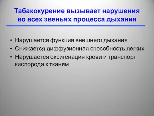 Табакокурение вызывает нарушения во всех звеньях процесса дыхания Нарушается функция внешнего