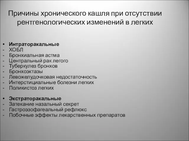 Причины хронического кашля при отсутствии рентгенологических изменений в легких Интраторакальные ХОБЛ