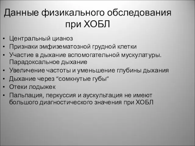 Данные физикального обследования при ХОБЛ Центральный цианоз Признаки эмфизематозной грудной клетки