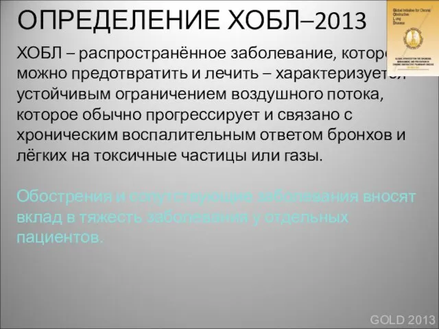 ОПРЕДЕЛЕНИЕ ХОБЛ–2013 ХОБЛ – распространённое заболевание, которое можно предотвратить и лечить