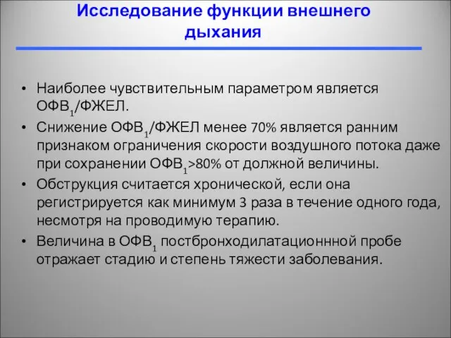 Исследование функции внешнего дыхания Наиболее чувствительным параметром является ОФВ1/ФЖЕЛ. Снижение ОФВ1/ФЖЕЛ