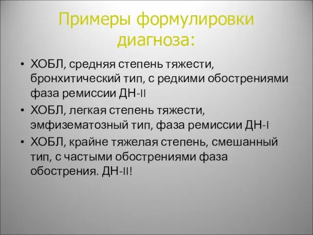 Примеры формулировки диагноза: ХОБЛ, средняя степень тяжести, бронхитический тип, с редкими