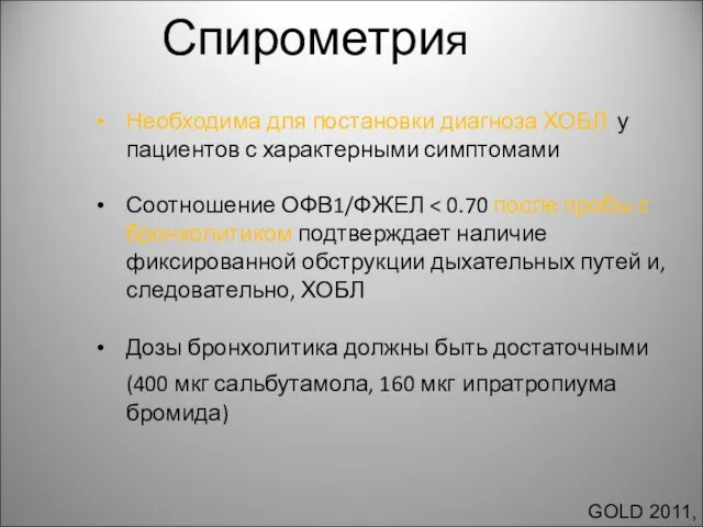 Спирометрия Необходима для постановки диагноза ХОБЛ у пациентов с характерными симптомами