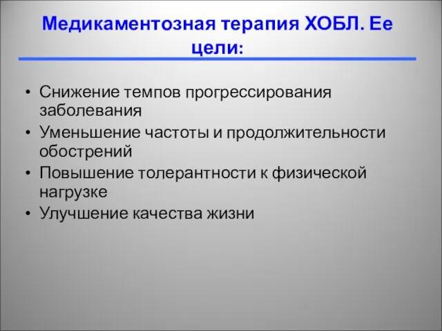 Медикаментозная терапия ХОБЛ. Ее цели: Снижение темпов прогрессирования заболевания Уменьшение частоты