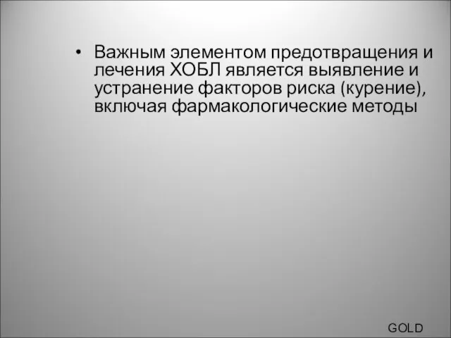 Важным элементом предотвращения и лечения ХОБЛ является выявление и устранение факторов