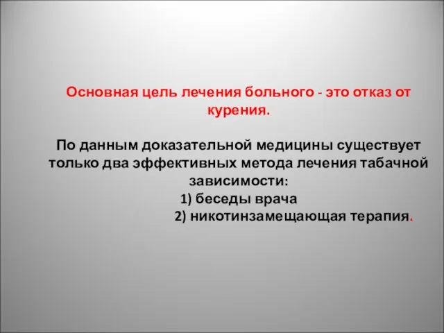 Основная цель лечения больного - это отказ от курения. По данным