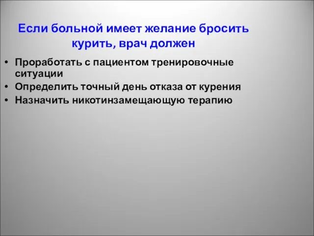 Если больной имеет желание бросить курить, врач должен Проработать с пациентом