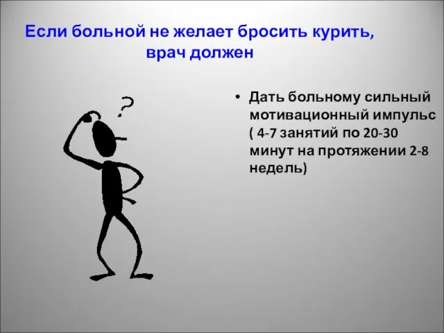 Если больной не желает бросить курить, врач должен Дать больному сильный