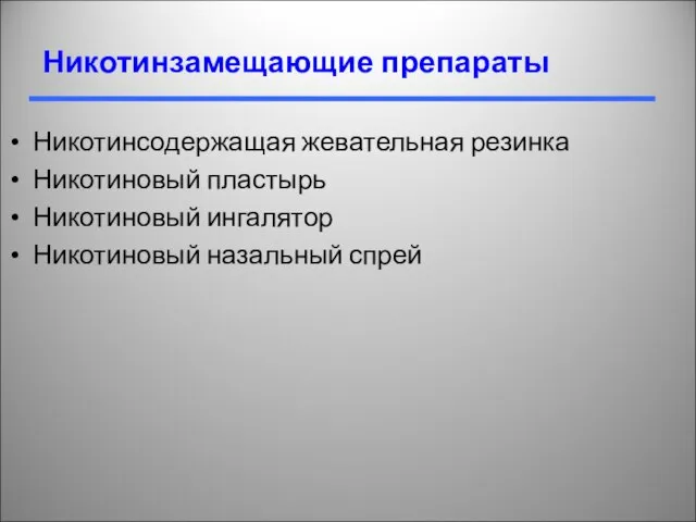 Никотинзамещающие препараты Никотинсодержащая жевательная резинка Никотиновый пластырь Никотиновый ингалятор Никотиновый назальный спрей