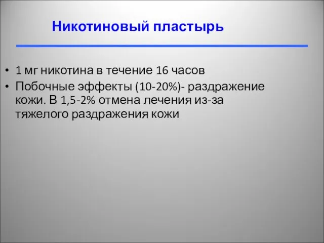 Никотиновый пластырь 1 мг никотина в течение 16 часов Побочные эффекты