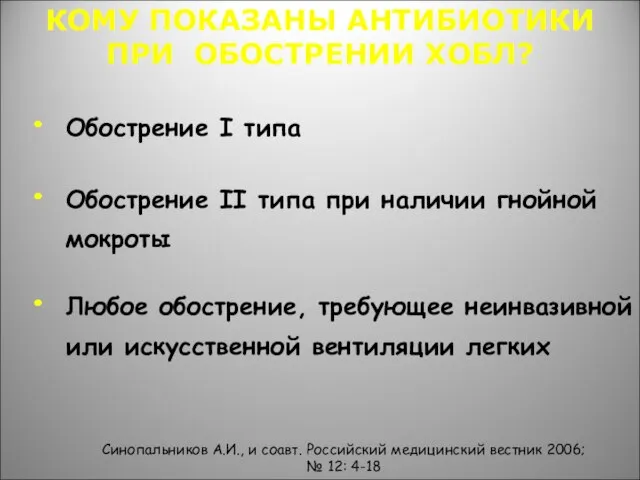 КОМУ ПОКАЗАНЫ АНТИБИОТИКИ ПРИ ОБОСТРЕНИИ ХОБЛ? Обострение I типа Обострение II