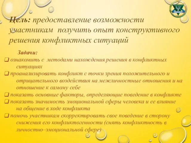Цель: предоставление возможности участникам получить опыт конструктивного решения конфликтных ситуаций Задачи: