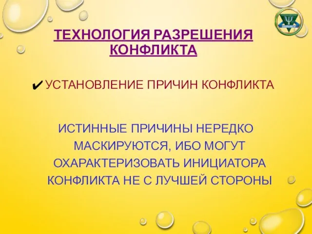 ТЕХНОЛОГИЯ РАЗРЕШЕНИЯ КОНФЛИКТА УСТАНОВЛЕНИЕ ПРИЧИН КОНФЛИКТА ИСТИННЫЕ ПРИЧИНЫ НЕРЕДКО МАСКИРУЮТСЯ, ИБО