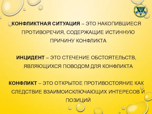 КОНФЛИКТНАЯ СИТУАЦИЯ – ЭТО НАКОПИВШИЕСЯ ПРОТИВОРЕЧИЯ, СОДЕРЖАЩИЕ ИСТИННУЮ ПРИЧИНУ КОНФЛИКТА ИНЦИДЕНТ