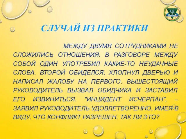 СЛУЧАЙ ИЗ ПРАКТИКИ МЕЖДУ ДВУМЯ СОТРУДНИКАМИ НЕ СЛОЖИЛИСЬ ОТНОШЕНИЯ. В РАЗГОВОРЕ