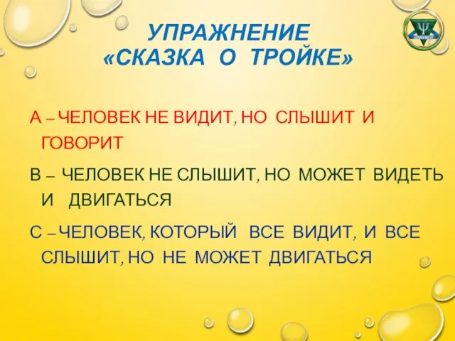 УПРАЖНЕНИЕ «СКАЗКА О ТРОЙКЕ» А – ЧЕЛОВЕК НЕ ВИДИТ, НО СЛЫШИТ