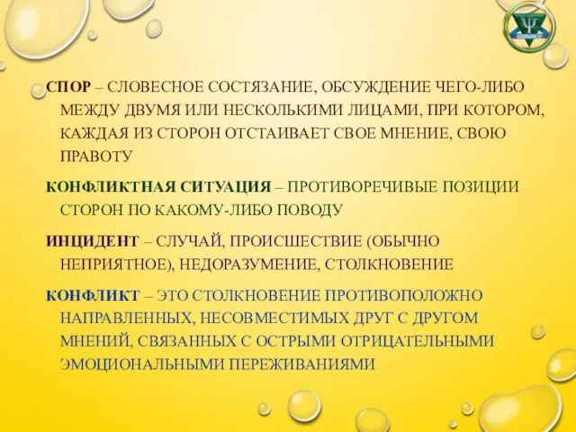 СПОР – СЛОВЕСНОЕ СОСТЯЗАНИЕ, ОБСУЖДЕНИЕ ЧЕГО-ЛИБО МЕЖДУ ДВУМЯ ИЛИ НЕСКОЛЬКИМИ ЛИЦАМИ,