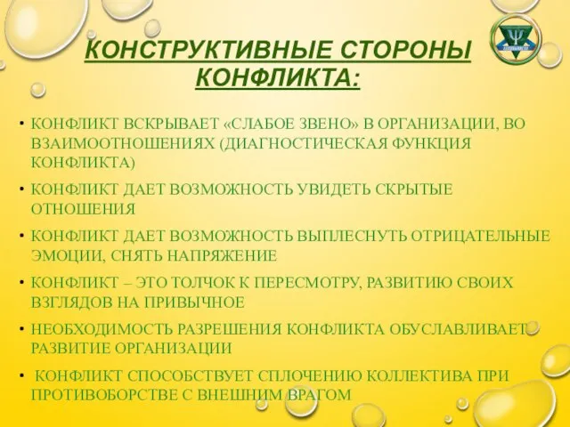 КОНСТРУКТИВНЫЕ СТОРОНЫ КОНФЛИКТА: КОНФЛИКТ ВСКРЫВАЕТ «СЛАБОЕ ЗВЕНО» В ОРГАНИЗАЦИИ, ВО ВЗАИМООТНОШЕНИЯХ