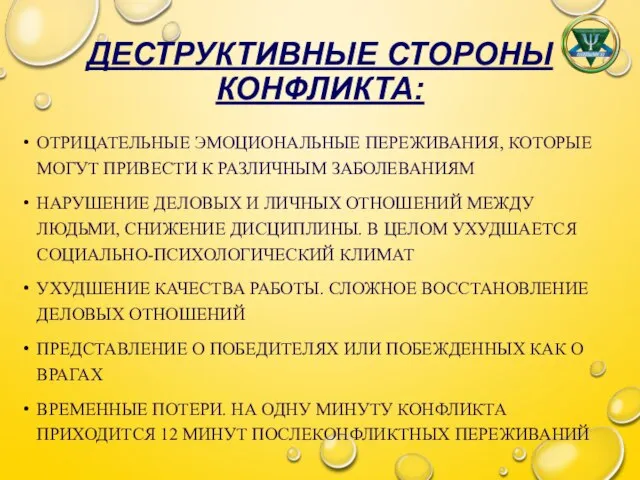 ДЕСТРУКТИВНЫЕ СТОРОНЫ КОНФЛИКТА: ОТРИЦАТЕЛЬНЫЕ ЭМОЦИОНАЛЬНЫЕ ПЕРЕЖИВАНИЯ, КОТОРЫЕ МОГУТ ПРИВЕСТИ К РАЗЛИЧНЫМ