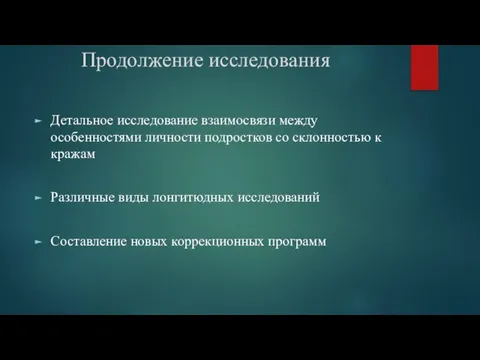 Продолжение исследования Детальное исследование взаимосвязи между особенностями личности подростков со склонностью