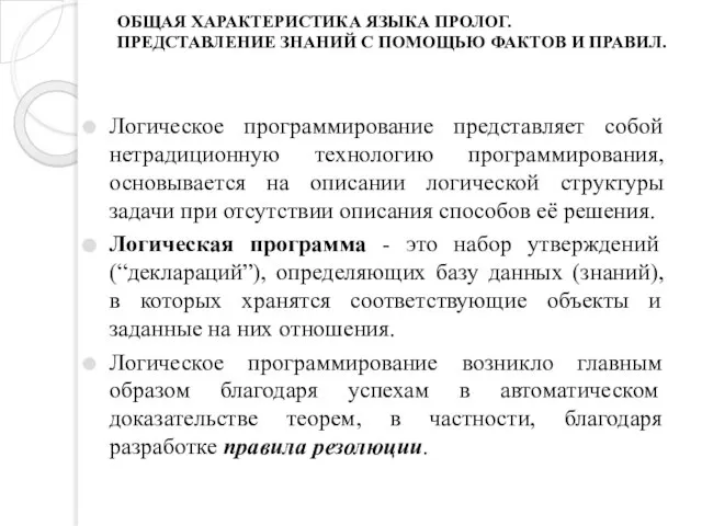 ОБЩАЯ ХАРАКТЕРИСТИКА ЯЗЫКА ПРОЛОГ. ПРЕДСТАВЛЕНИЕ ЗНАНИЙ С ПОМОЩЬЮ ФАКТОВ И ПРАВИЛ.