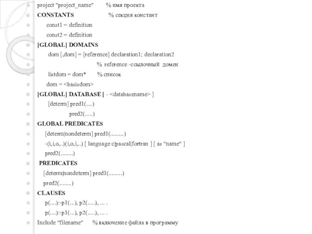 project "project_name" % имя проекта CONSTANTS % секция констант const1 =